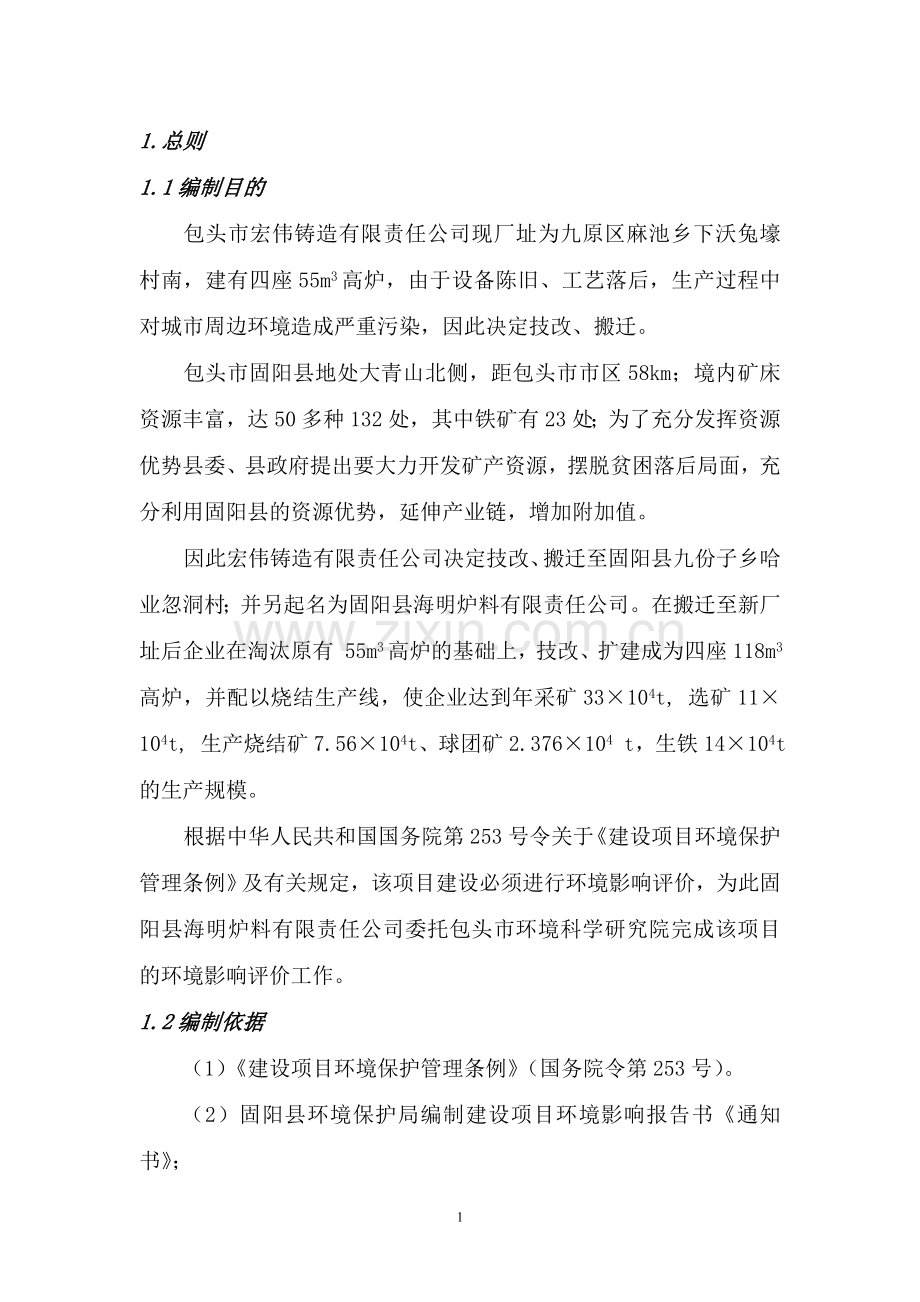 包头时代钢铁环境风险评估报告.doc_第1页