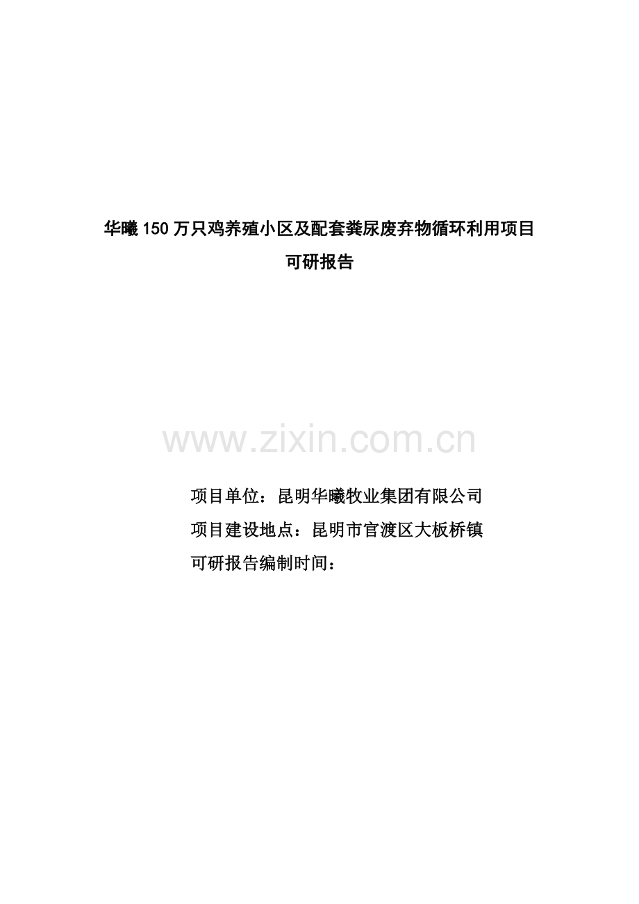 150万只鸡养殖小区及配套粪尿废弃物循环利用项目可行性论证报告.doc_第1页