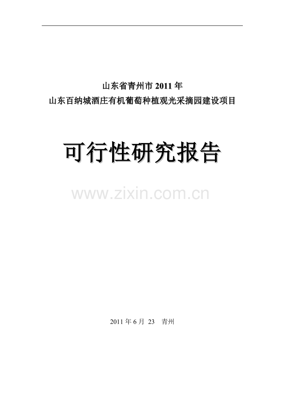 有机葡萄种植观光采摘园建设项目可行性研究报告.doc_第1页