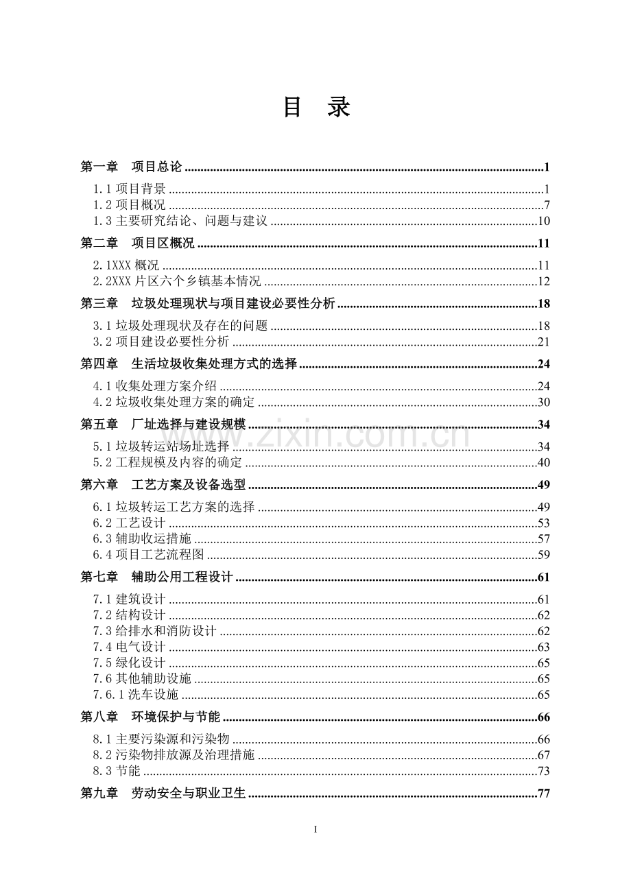 2017年生活垃圾收集转运系统工程项目可行性分析报告.doc_第1页