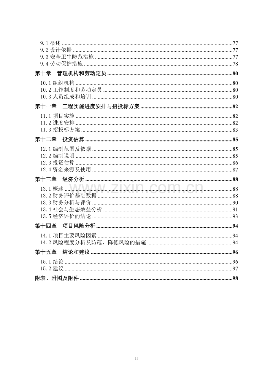 2017年生活垃圾收集转运系统工程项目可行性分析报告.doc_第2页