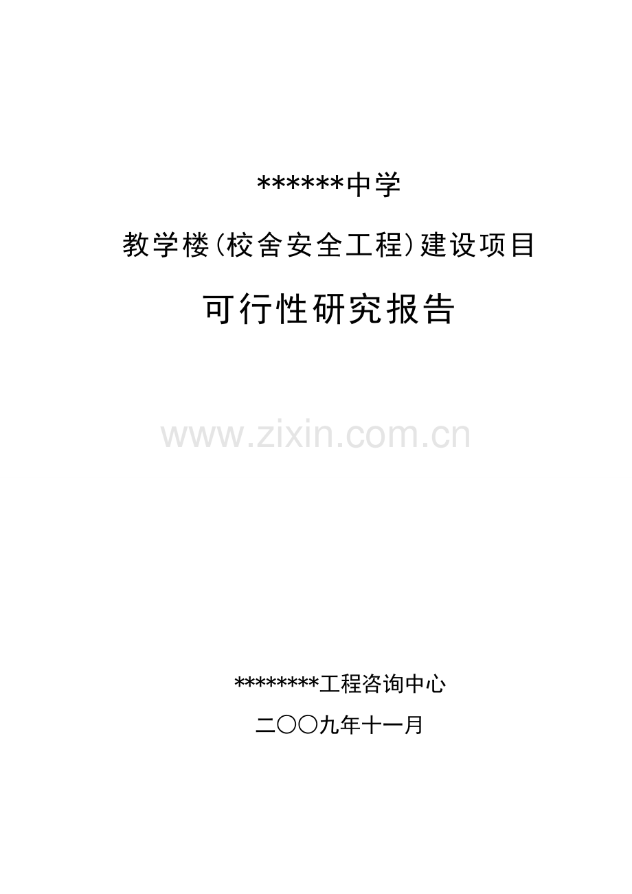 教学楼(校舍安全工程)可行性策划书.doc_第1页