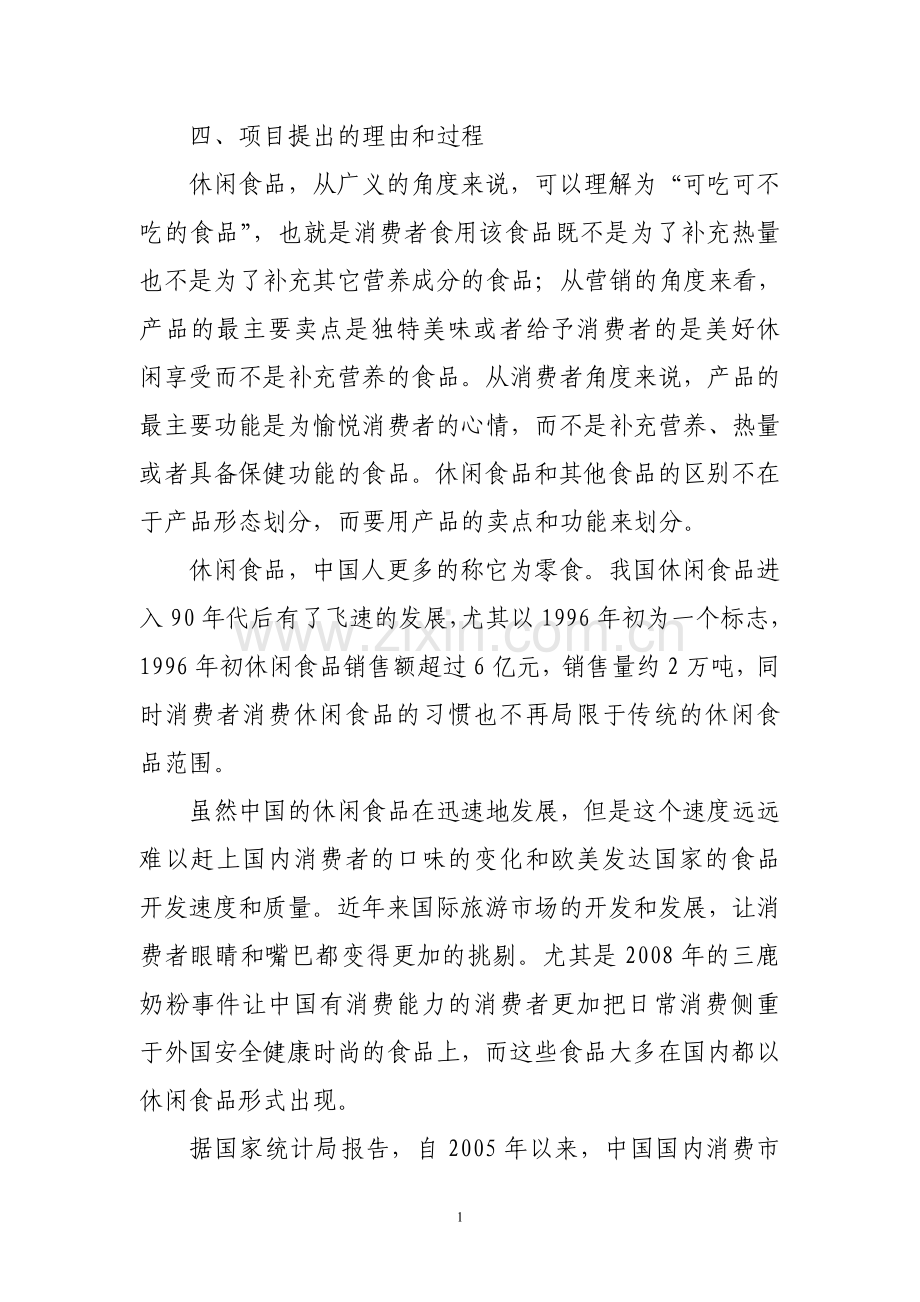 年加工、销售4000吨休闲食品项目可行性论证报告.doc_第2页