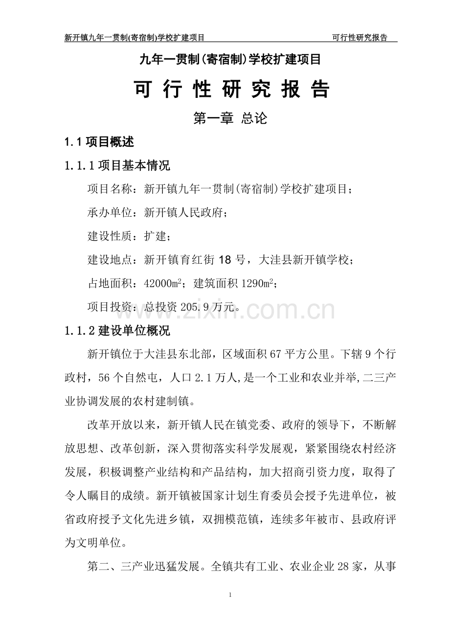 九年一贯制(寄宿制)学校扩建项目可行性论证报告.doc_第1页