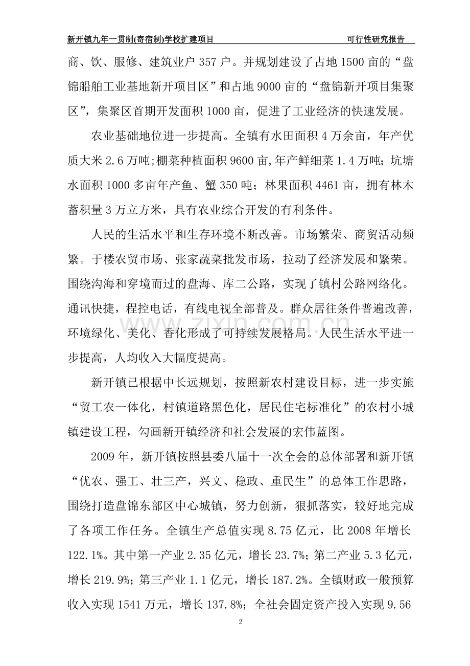 九年一贯制(寄宿制)学校扩建项目可行性论证报告.doc_第2页