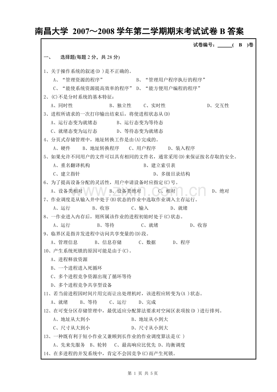 南昌大学-2007～2008学年第二学期操作系统期末考试试卷B卷答案.doc_第1页