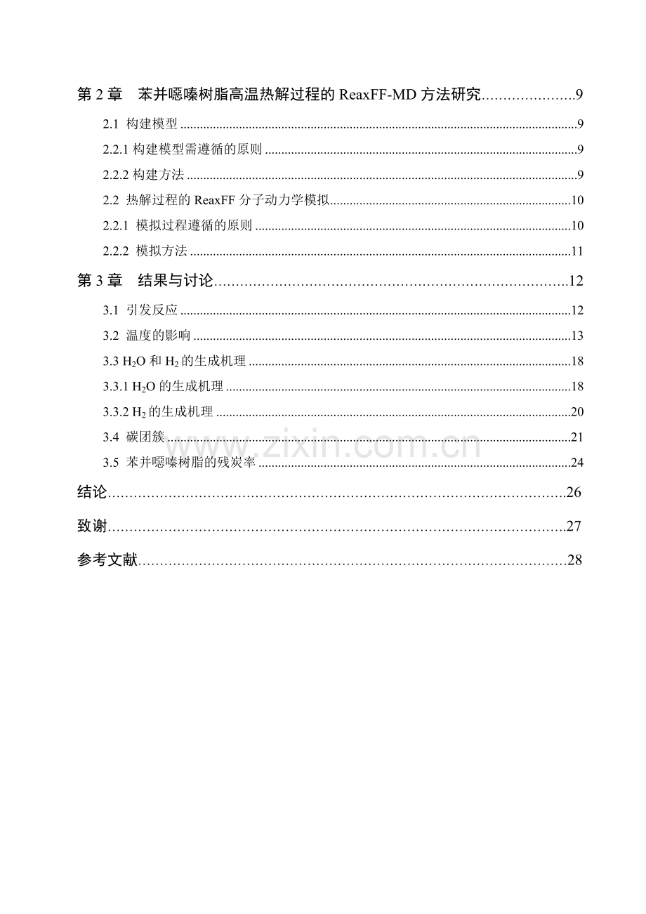 单环苯并恶嗪树脂热解的reaxff反应动力学模拟.doc_第2页