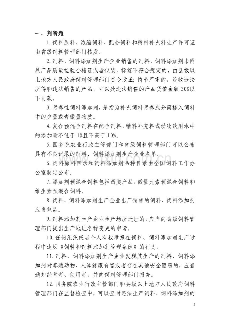 饲料和饲料添加剂生产企业从业人员法规考核试题库.doc_第2页
