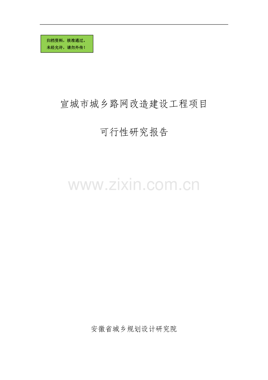 宣城市城乡路网改造工程可行性研究报告(优秀可行性研究报告).doc_第1页