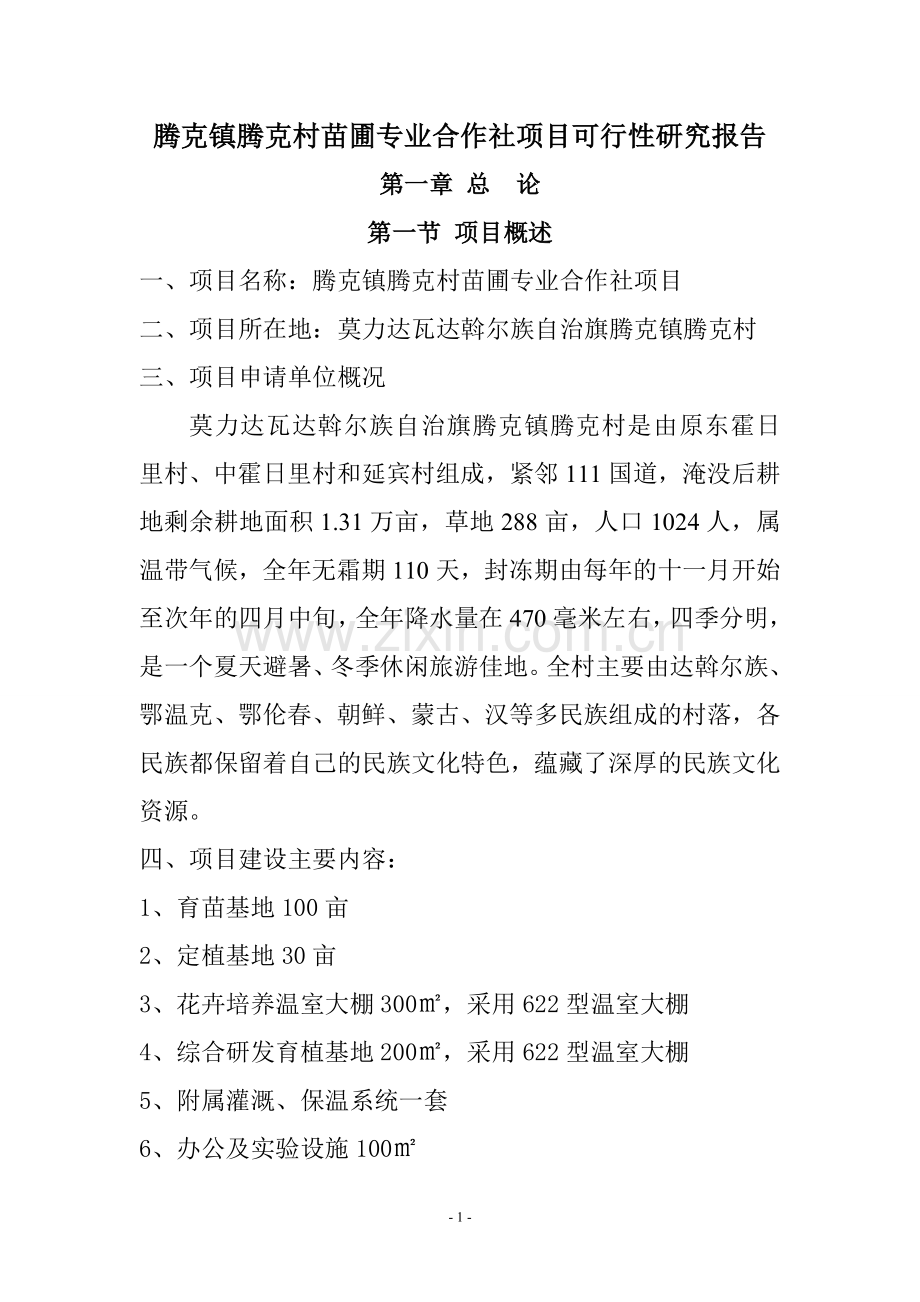 腾克镇腾克村苗圃专业合作社可行性研究报告.doc_第1页
