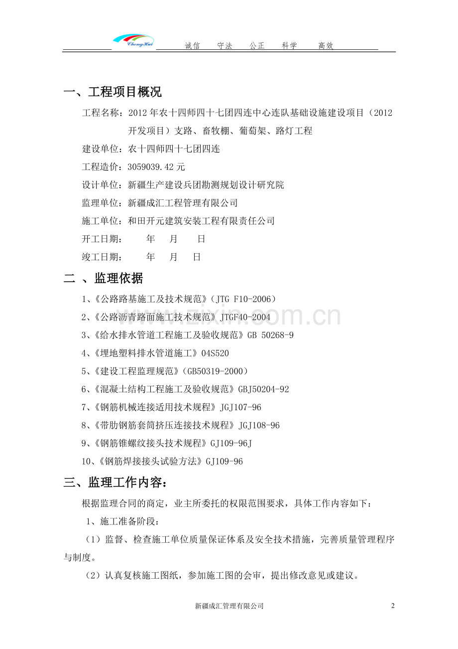 2012年农十四师四十七团四连中心连队基础设施项目工程监理规划.doc_第2页
