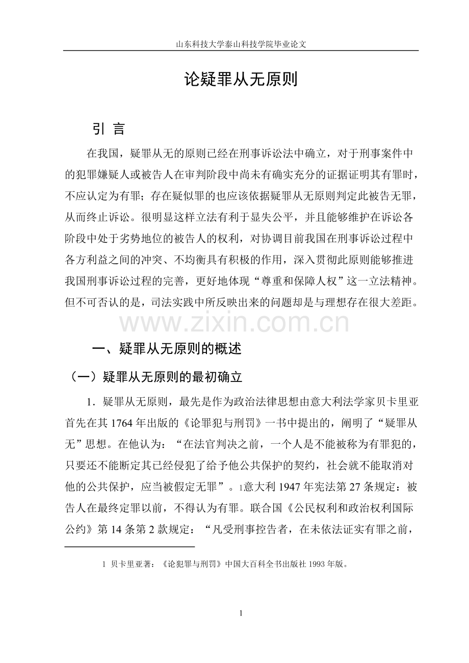 学士学位论文--论疑罪从无原则.doc_第1页