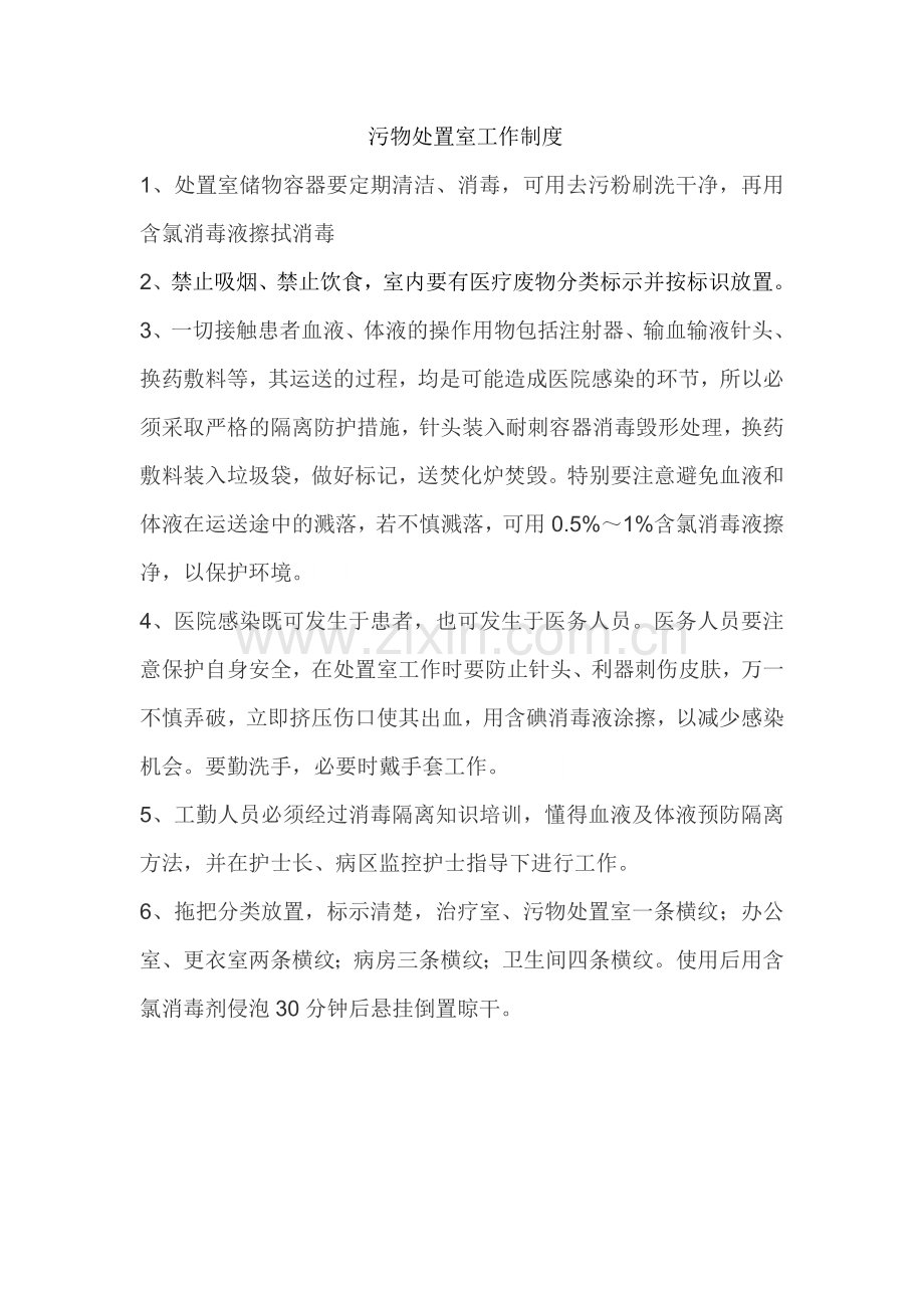 污物处置室工作制度.doc_第1页