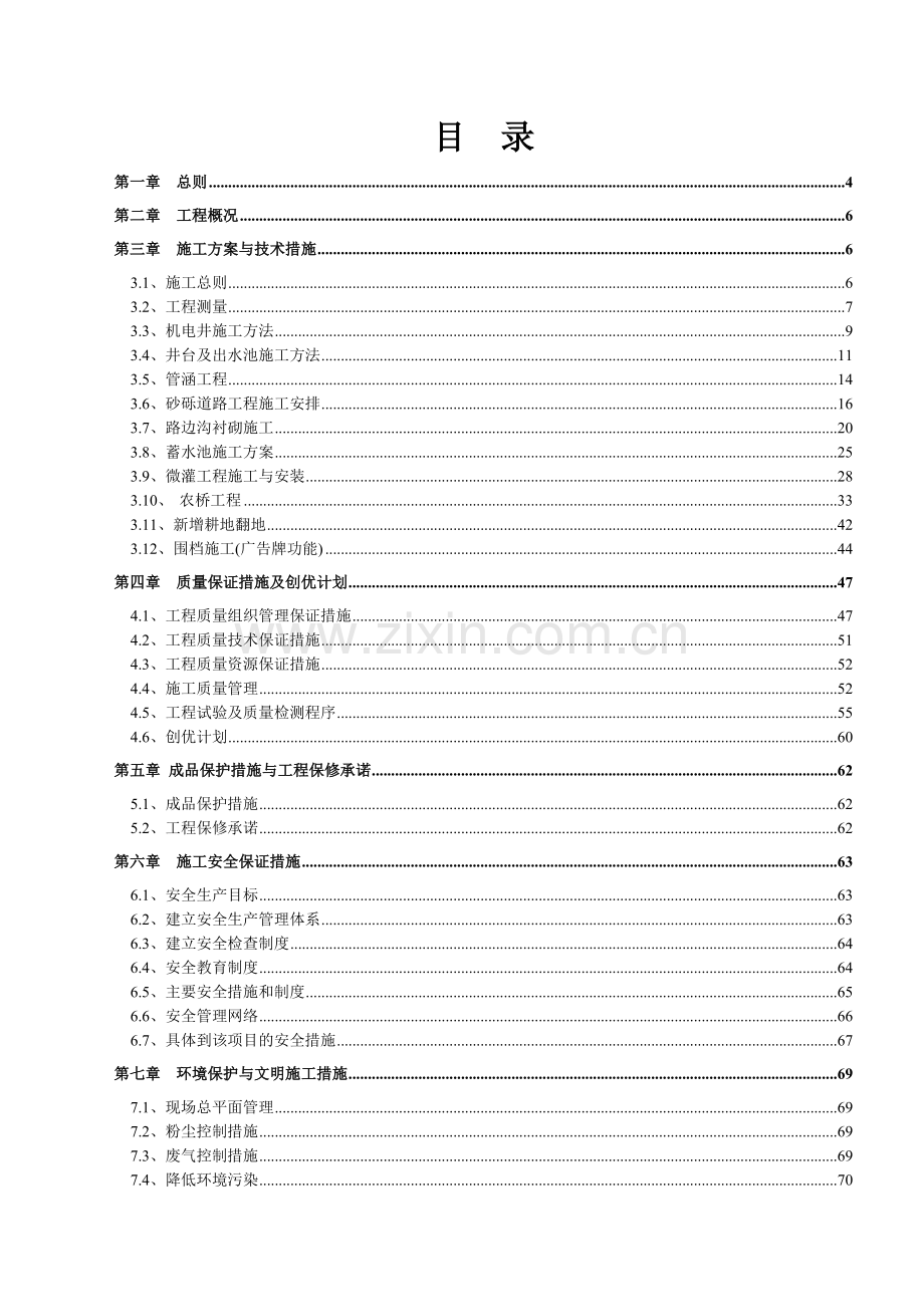 发开区土地储备中心土地整理、围档建设零星工程施组设计--本科毕业设计.doc_第1页