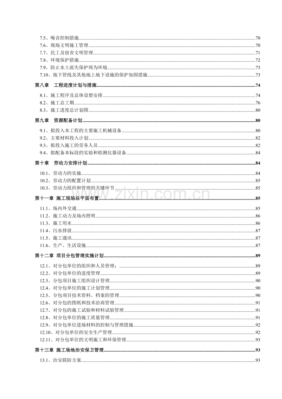 发开区土地储备中心土地整理、围档建设零星工程施组设计--本科毕业设计.doc_第2页