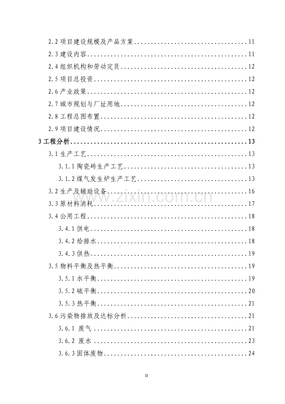 某陶瓷有限责任公司年产1000万m2陶瓷砖项目环境评估报告书(word版156页).doc_第2页