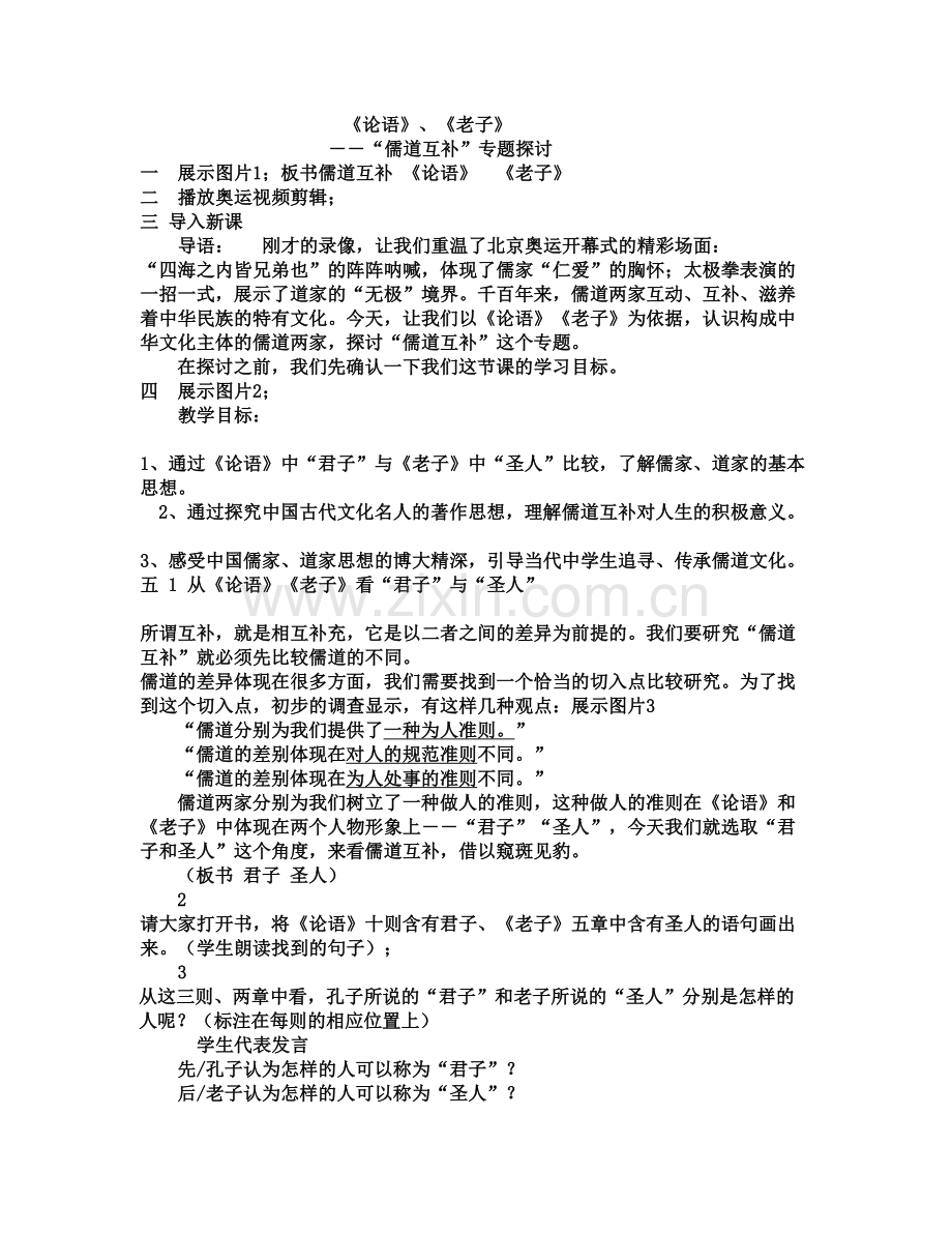 儒道互补专题教案.doc_第1页
