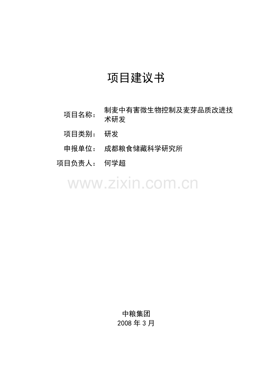 制麦中有害微生物控制及麦芽品质改进技术研发项目建议书.doc_第1页