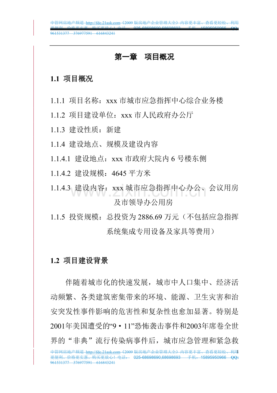 某市城市应急指挥中心综合业务楼工程建设可行性论证报告.doc_第1页