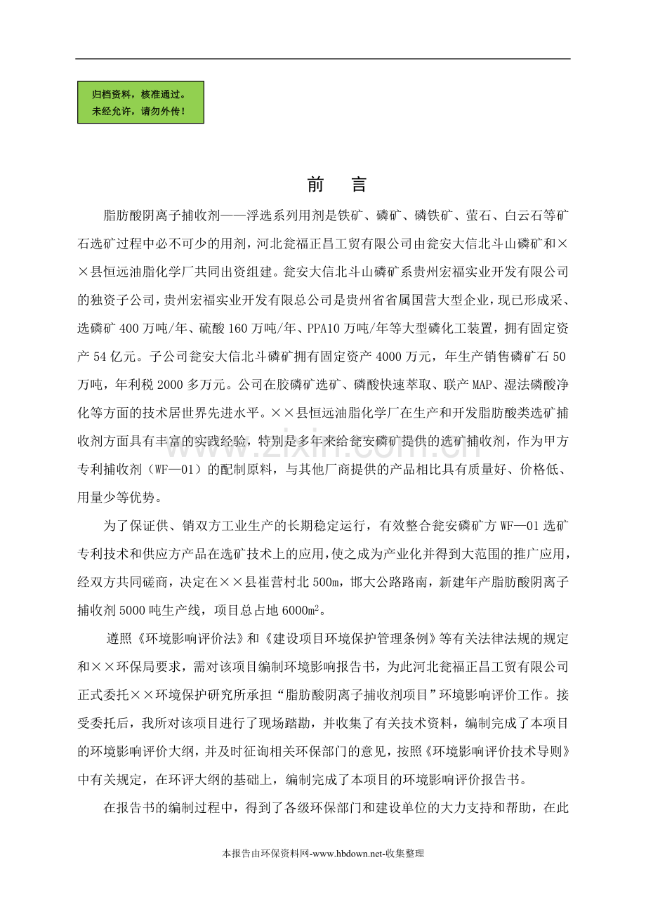 脂肪酸阴离子捕收剂项目申请立项环境影响评估报告.doc_第1页