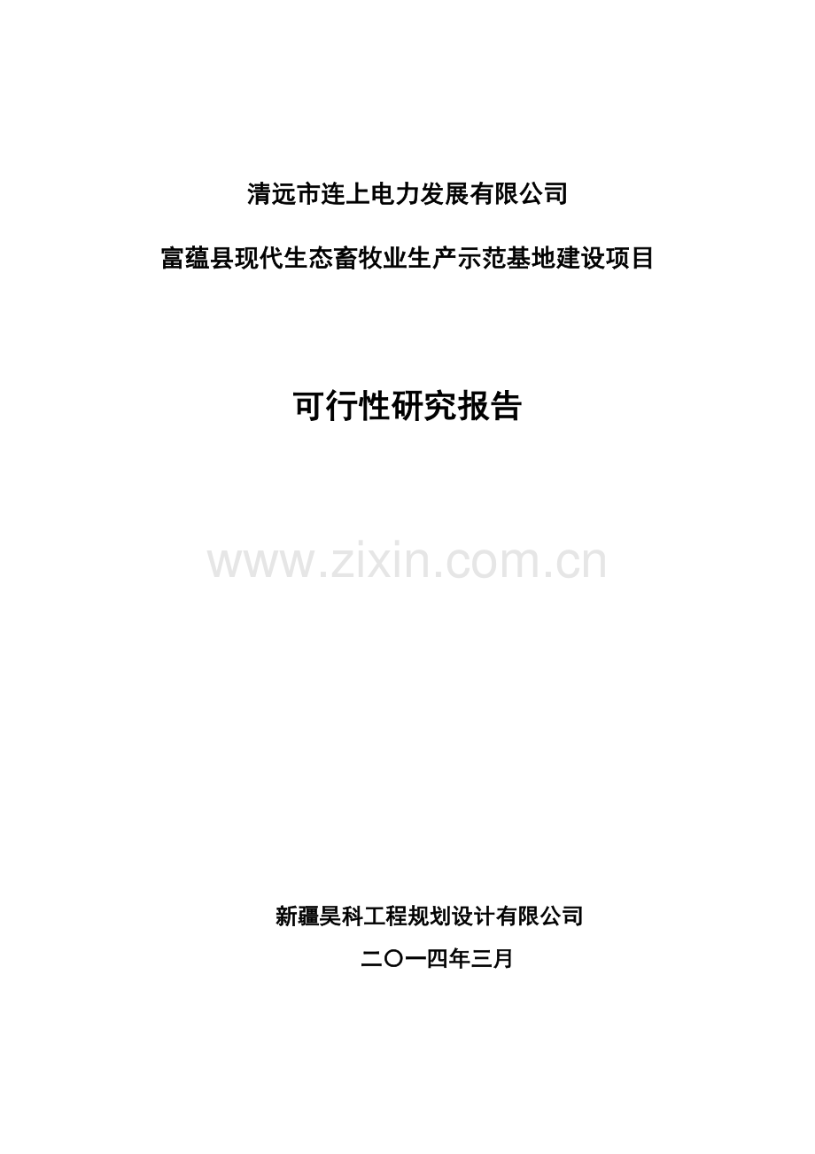 现代生态畜牧业生产示范基地建设项目可研报告.docx_第1页