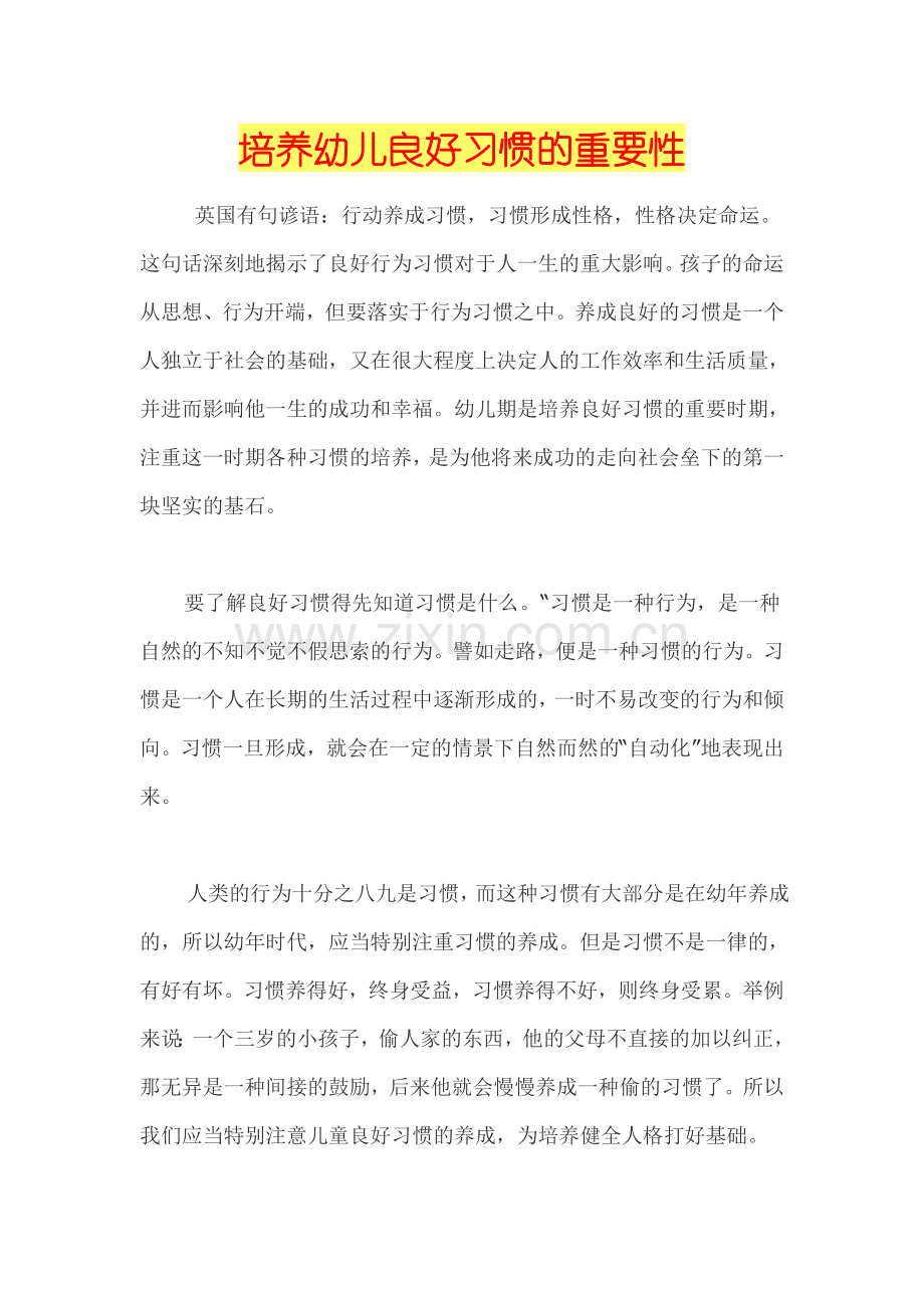 培养幼儿良好习惯的重要性.doc_第1页
