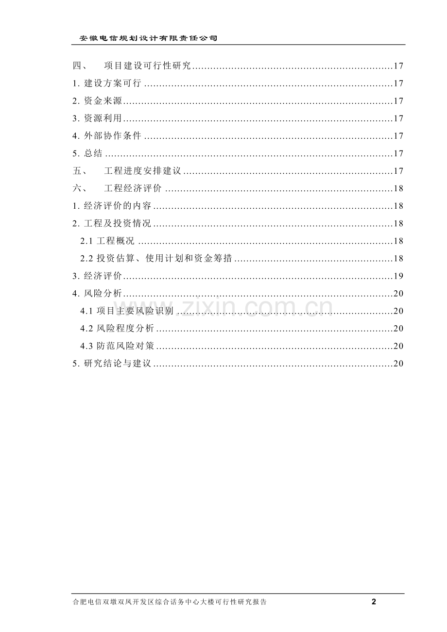 综合话务中心大楼项目可行性可行性分析报告.doc_第2页