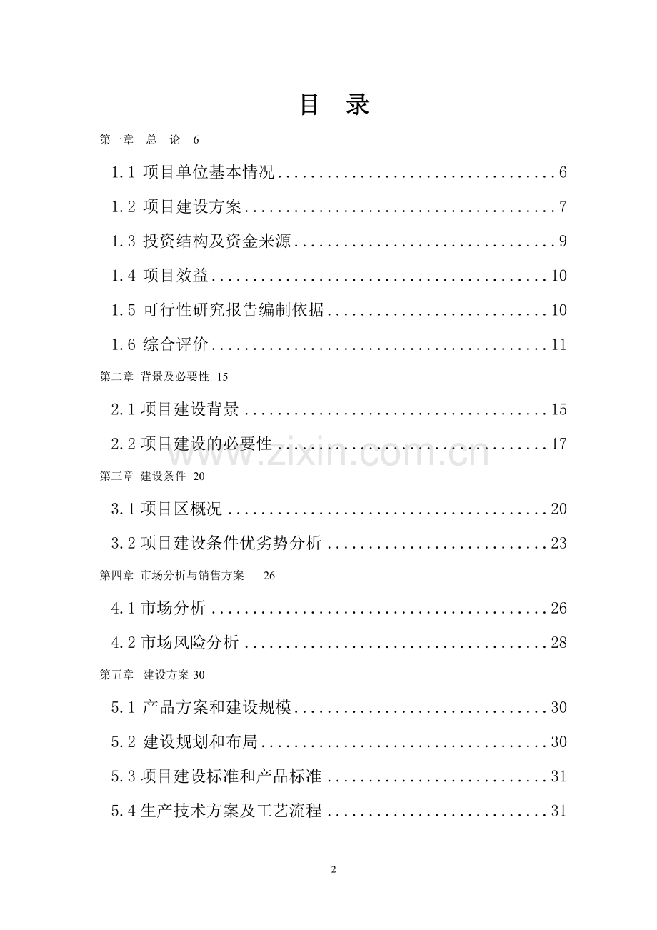 日处理100吨鲜奶扩建项目申请立项可研报告.doc_第2页