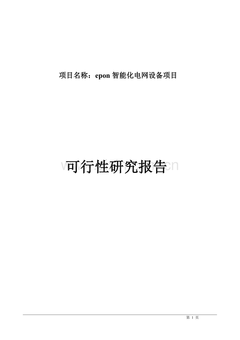 epon智能化电网设备项目可行性研究报告a.doc_第1页