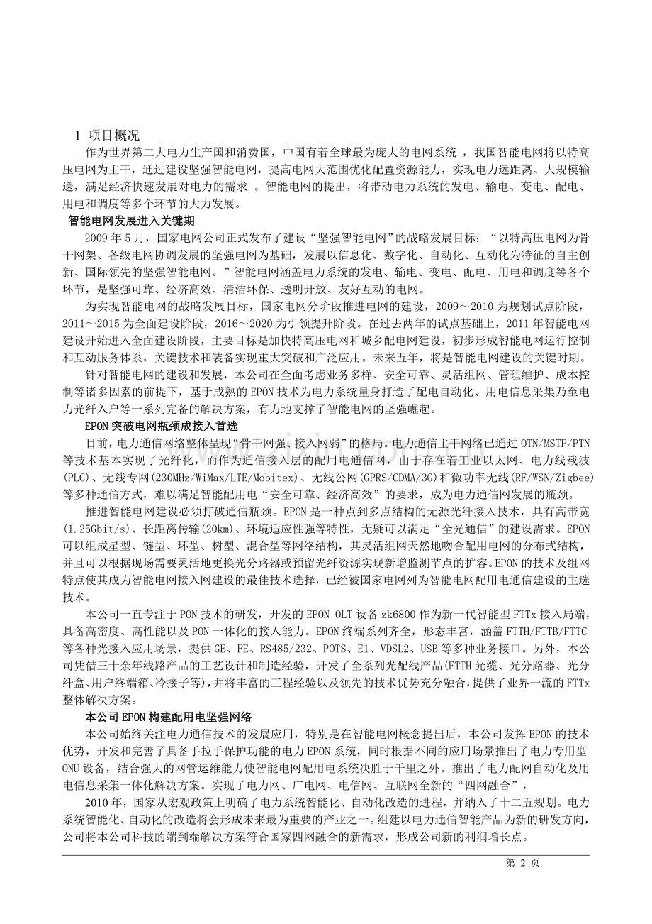 epon智能化电网设备项目可行性研究报告a.doc_第2页