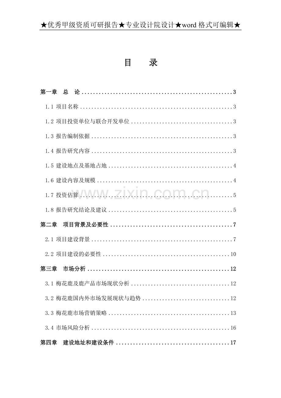梅花鹿驯养繁殖可研报告.doc_第1页