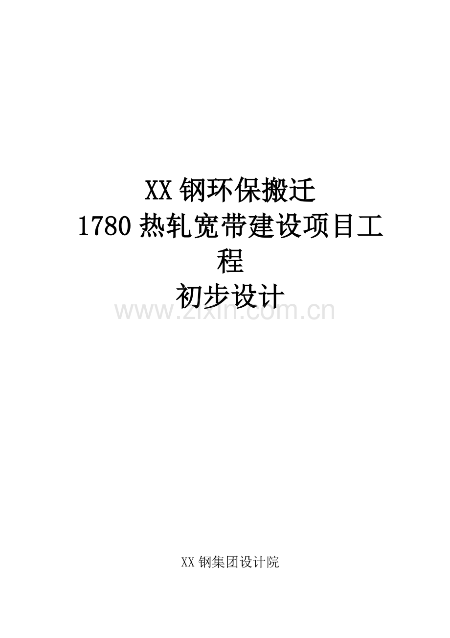 某钢环保搬迁1780热轧宽带建设项目工程可行性论证报告.doc_第1页