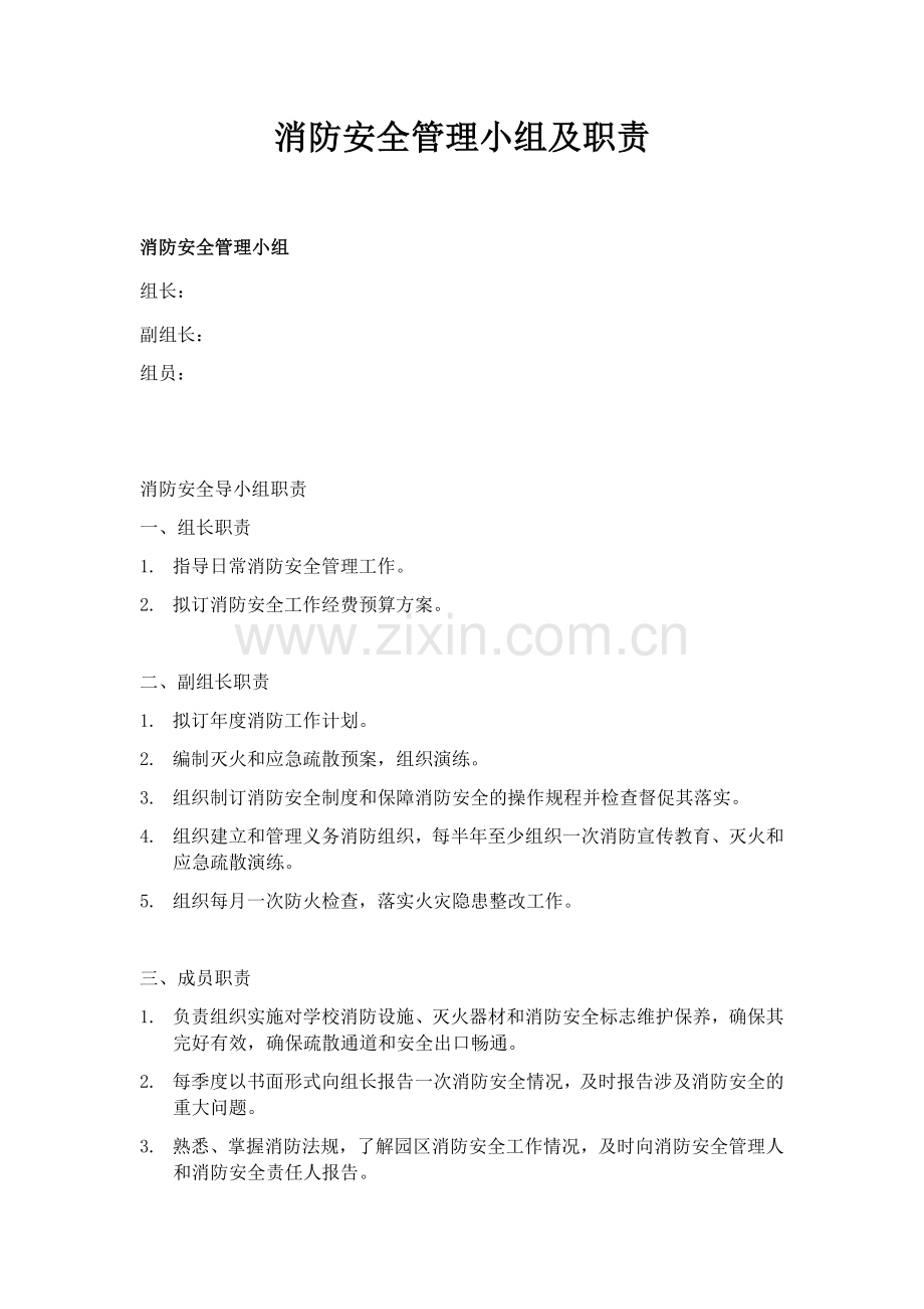 消防安全管理小组及职责.doc_第1页