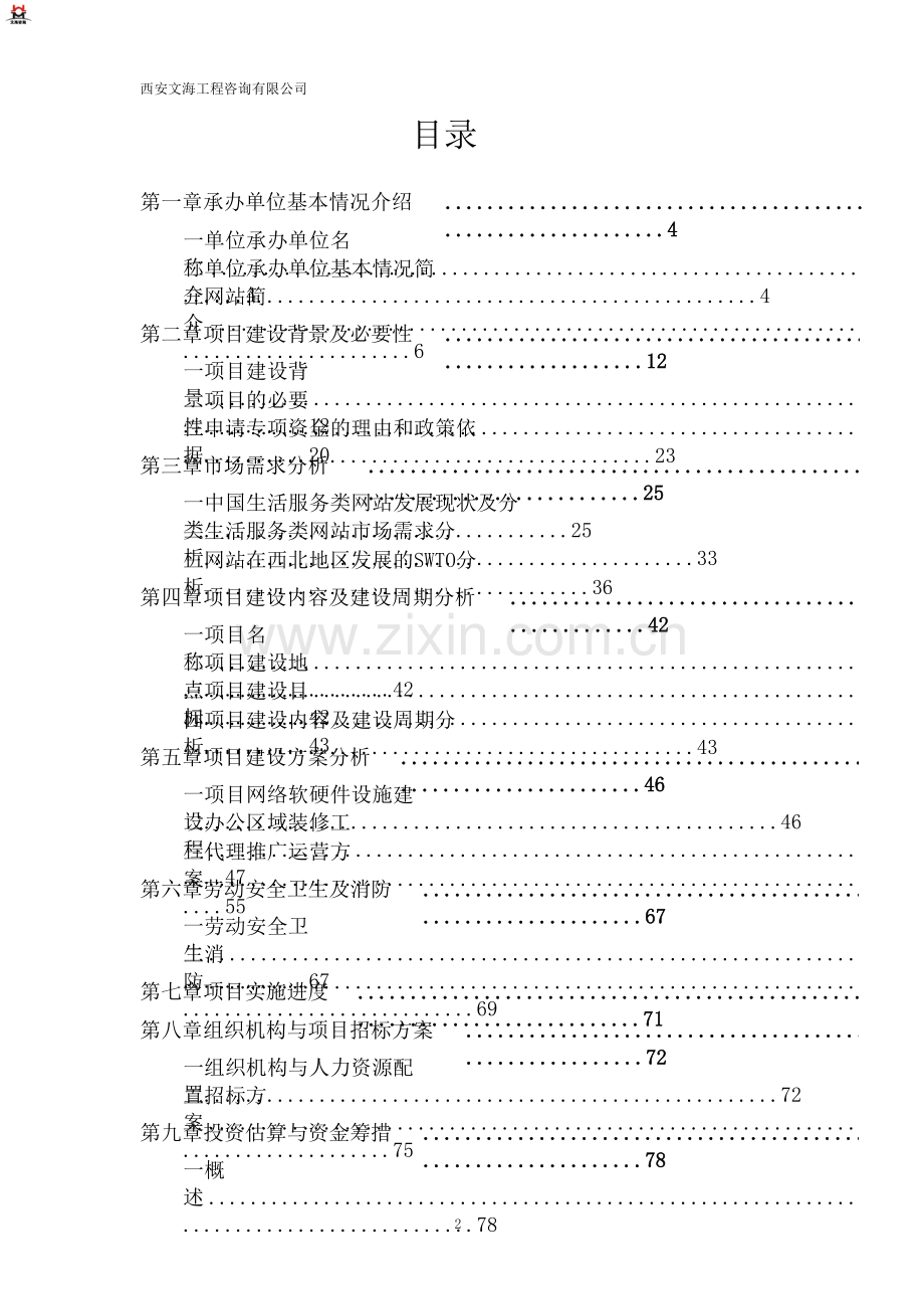 陕西现代生活服务类电子商务平台项目建设可行性研究报告.doc_第2页