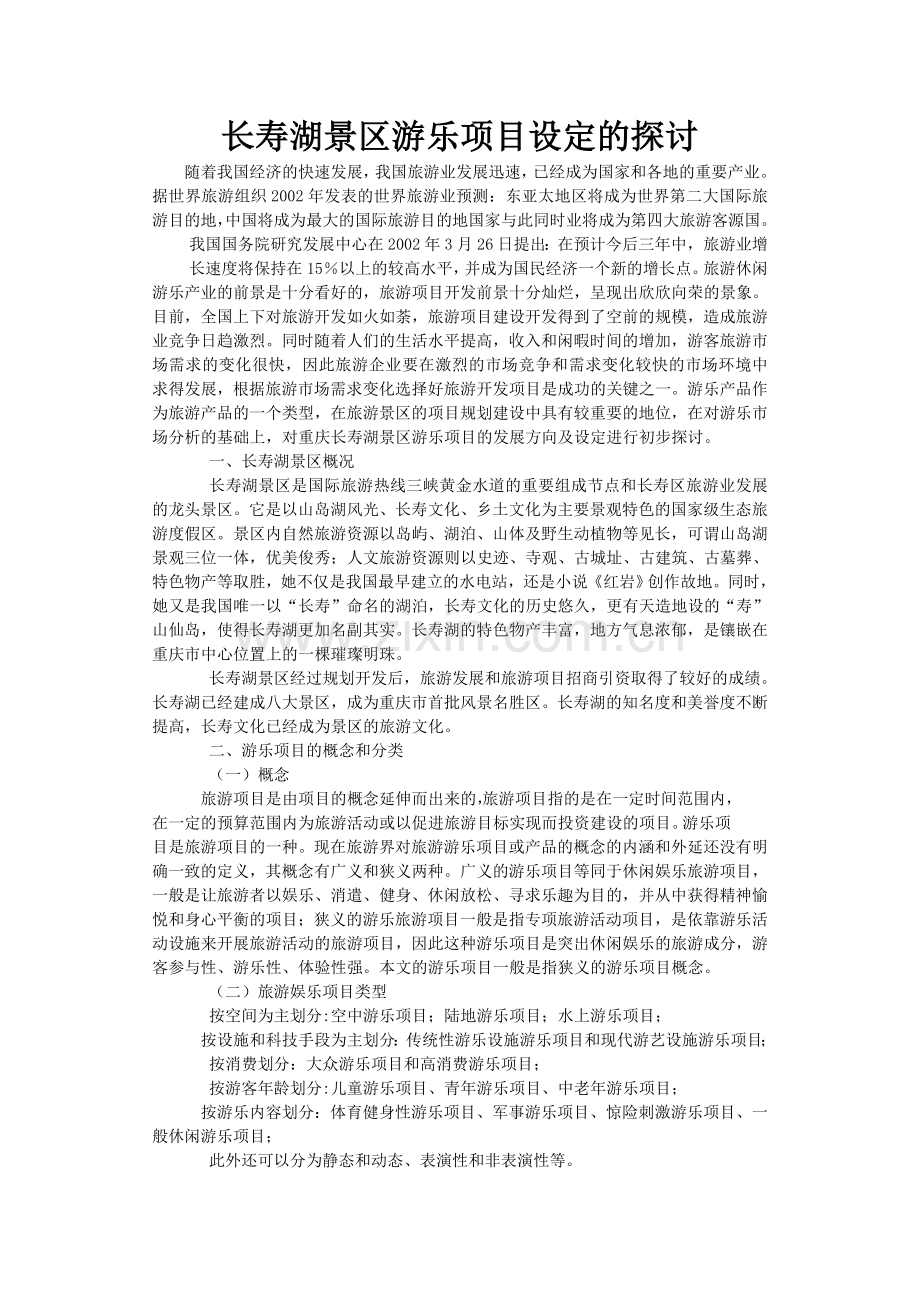 长寿湖景区游乐项目设定的探讨论文--本科毕业论文.doc_第1页