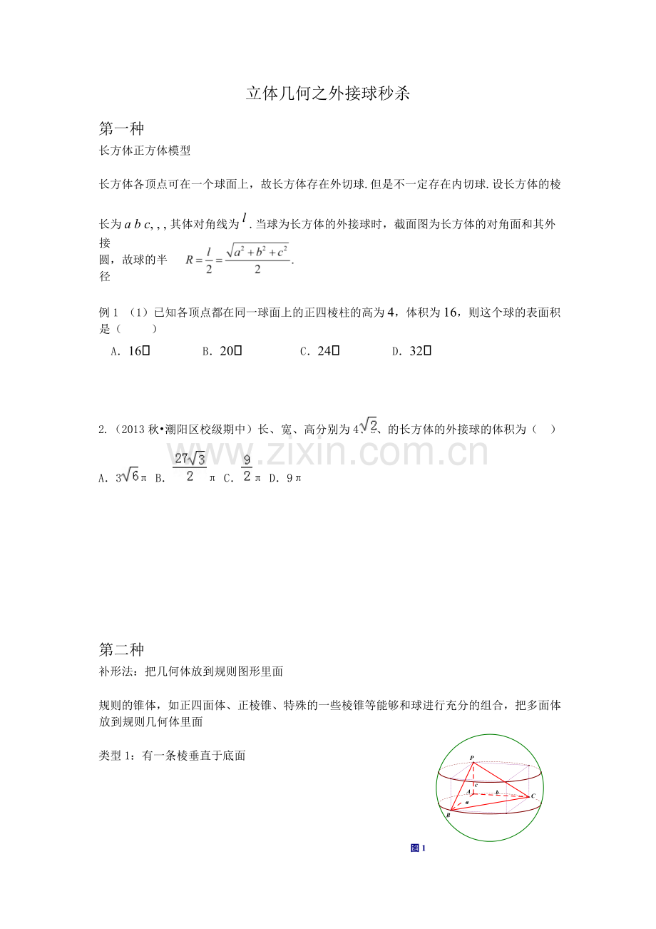 立体几何外接球.doc_第1页