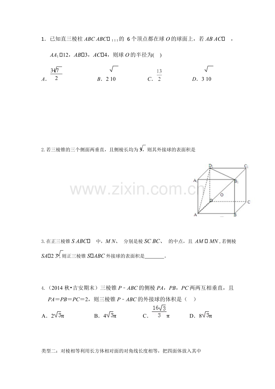 立体几何外接球.doc_第2页