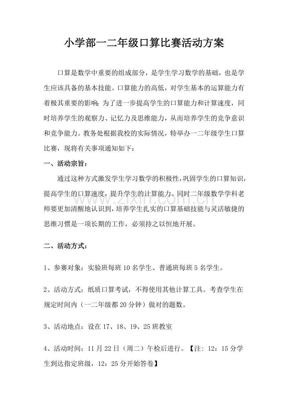 小学部一二年级口算比赛活动方案.doc_第1页