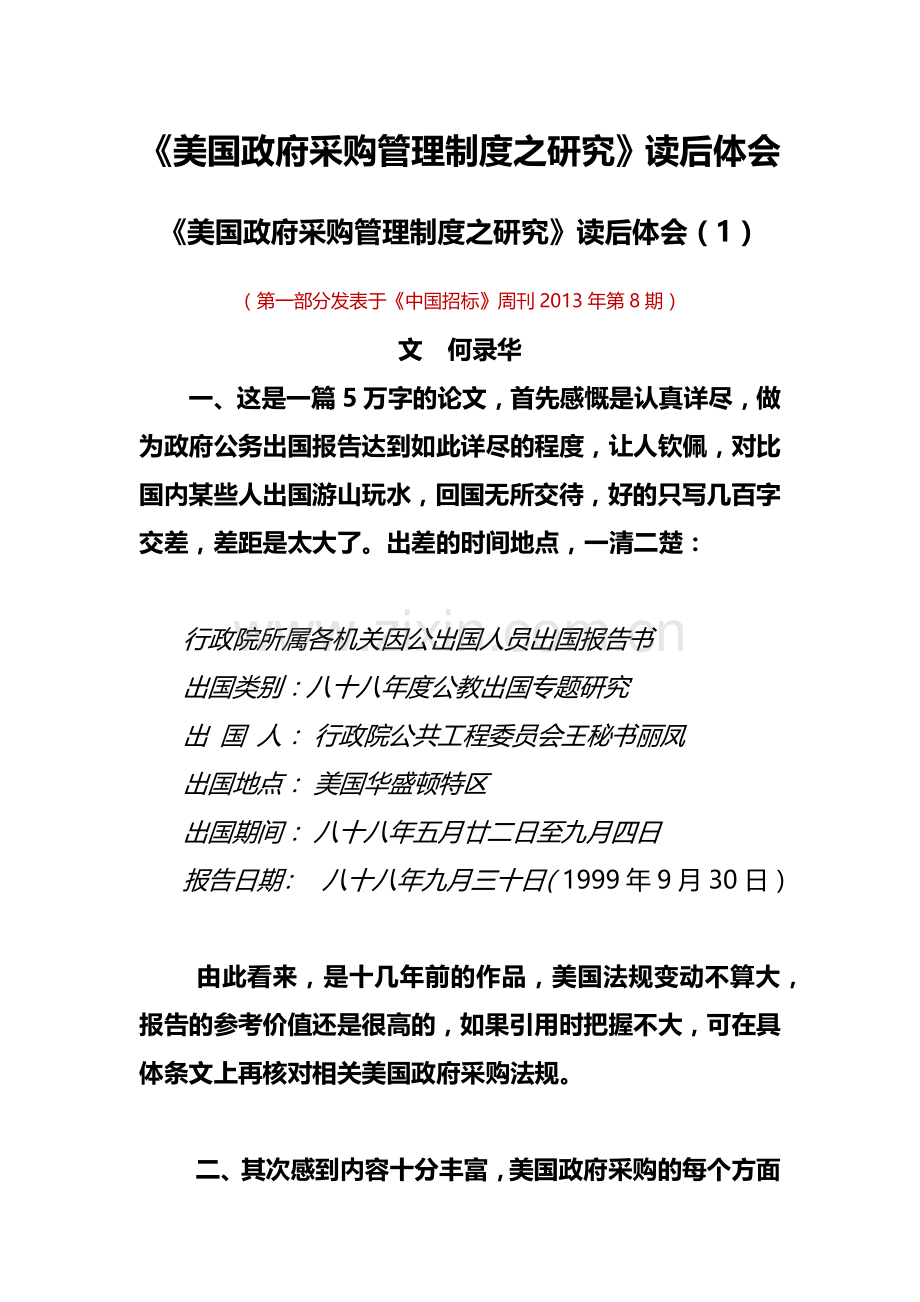 《美国政府采购管理制度之研究》读后体会.doc_第1页