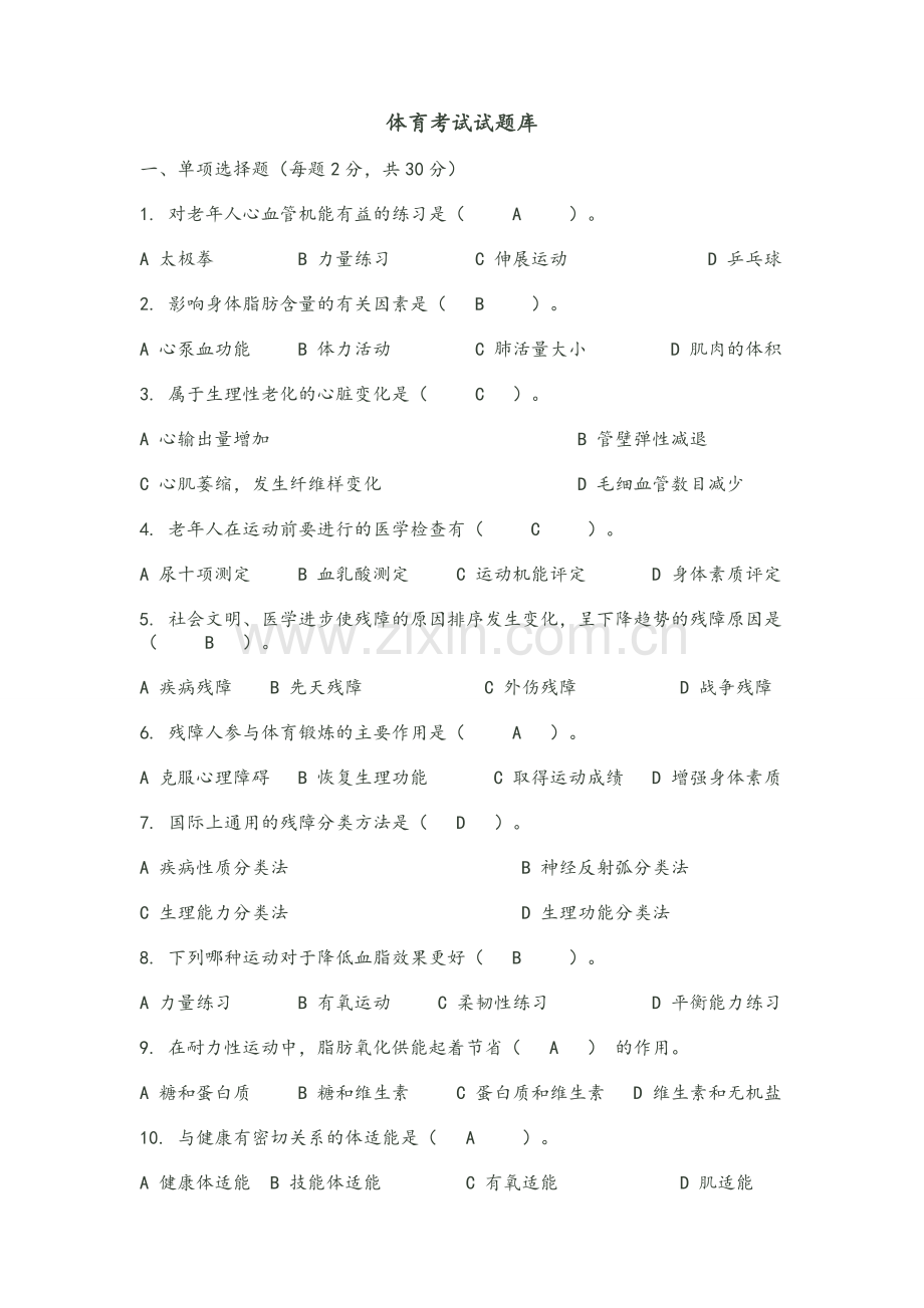 题库.试卷—--体育理论试题库.试卷.doc_第1页