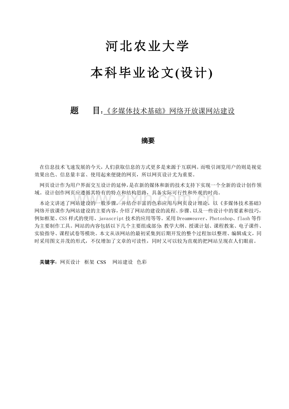 《多媒体技术基础》网络开放课网站建设计.doc_第1页