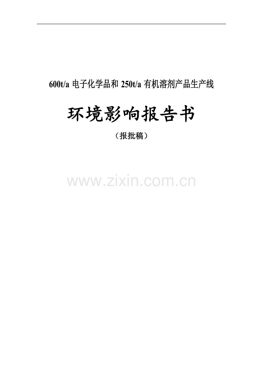 年产600吨电子化学品和250吨有机溶剂产品生产线申请立项环评报告书.doc_第1页