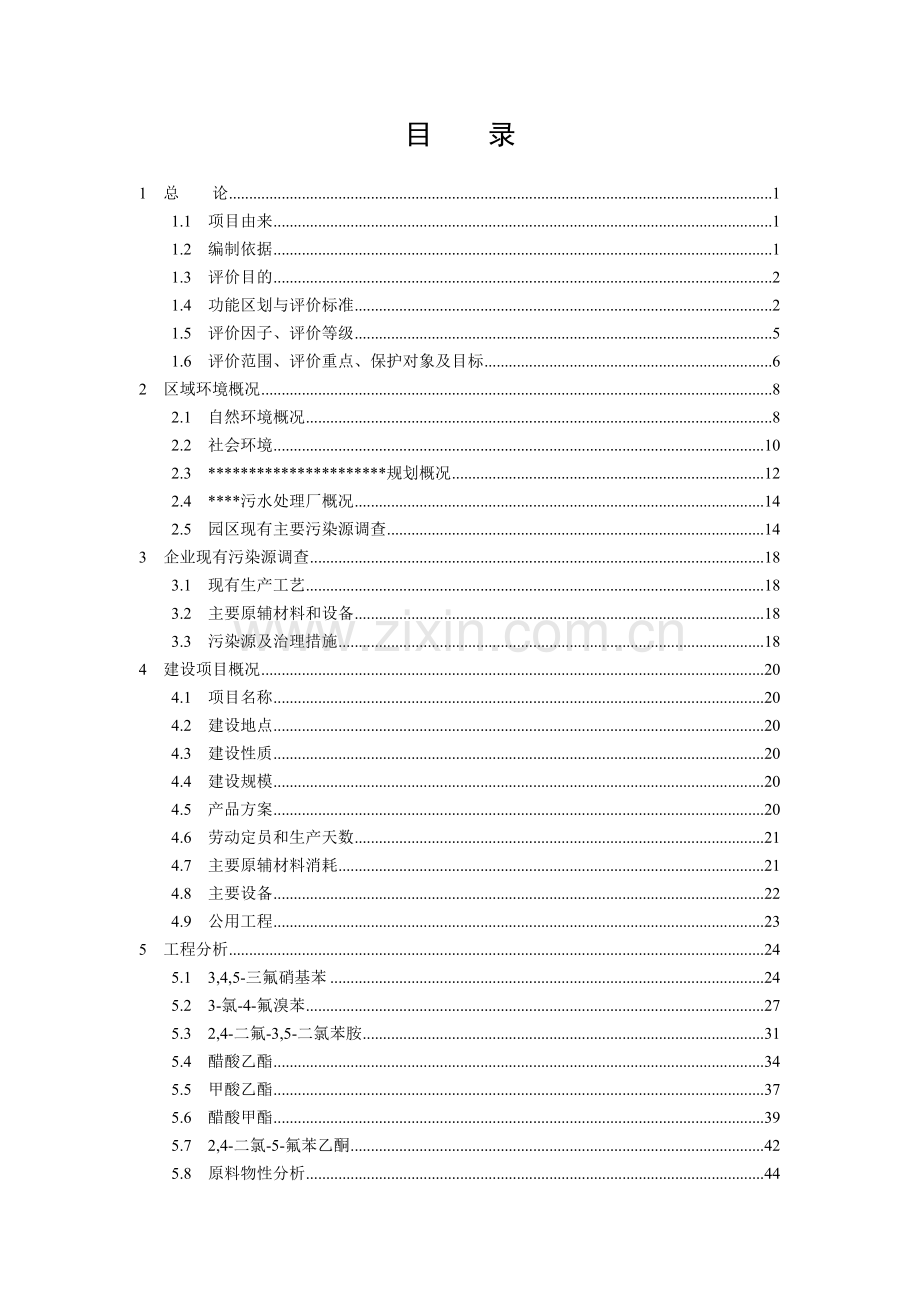年产600吨电子化学品和250吨有机溶剂产品生产线申请立项环评报告书.doc_第2页