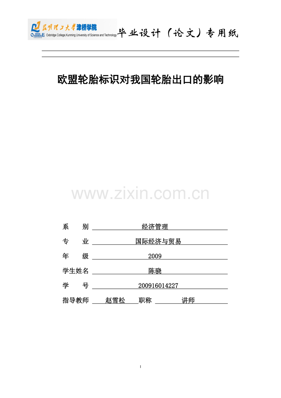 我的～2009级国贸～欧盟轮胎标签对我国轮胎出口的影响.doc_第1页