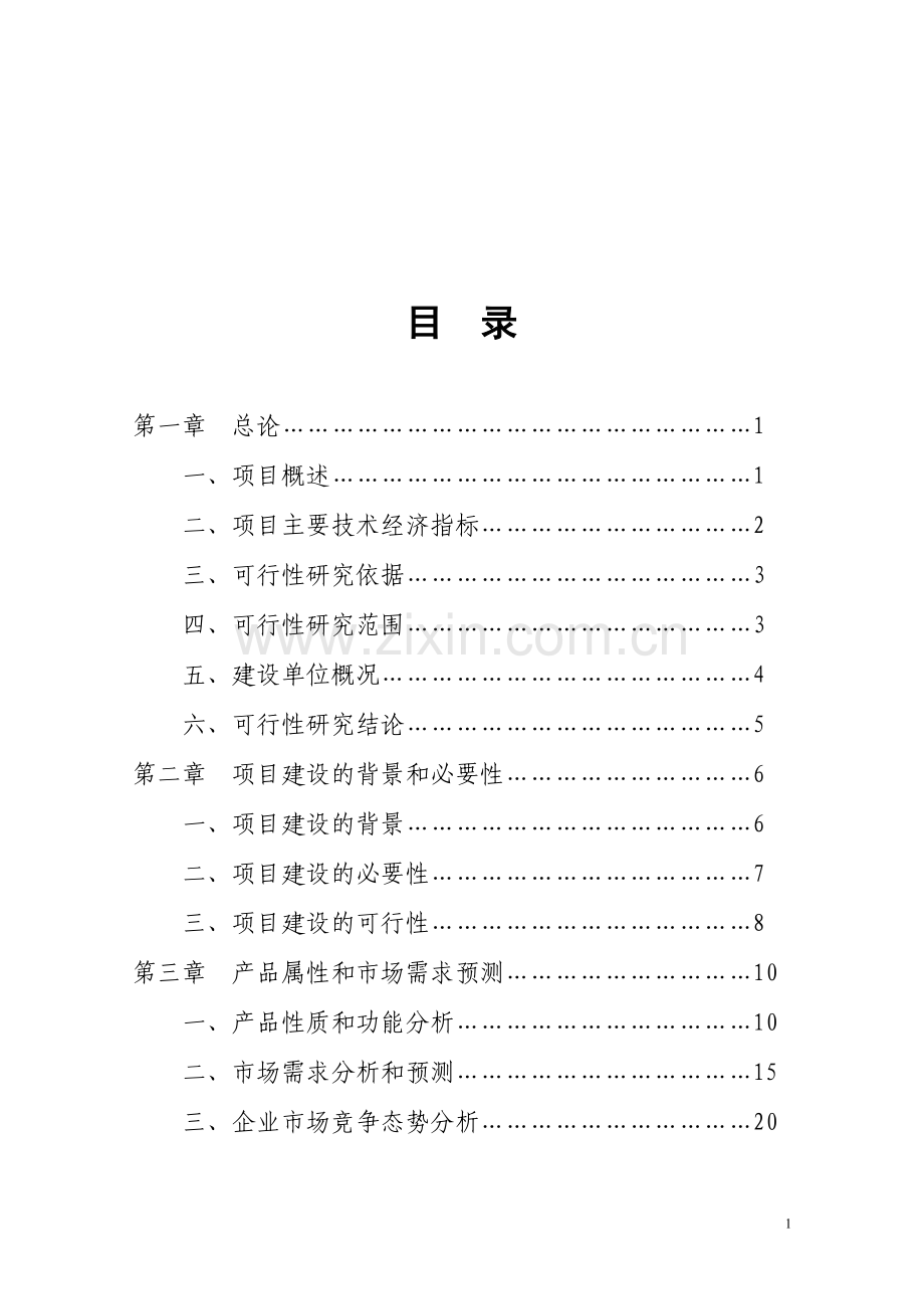 太阳能单晶硅棒及太阳能板生产线项目建设投资可行性研究报告书.doc_第1页