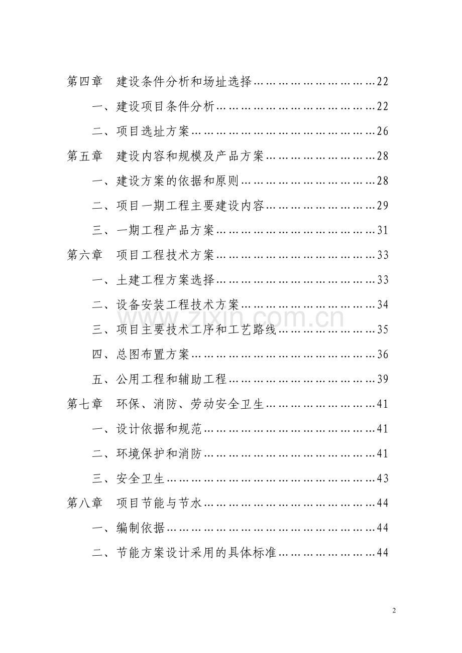 太阳能单晶硅棒及太阳能板生产线项目建设投资可行性研究报告书.doc_第2页
