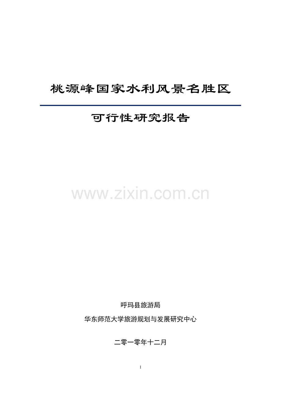 桃源峰国家水利风景名胜区可行性论证报告.doc_第1页