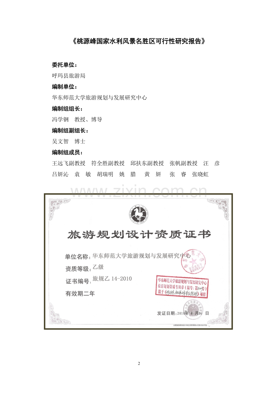 桃源峰国家水利风景名胜区可行性论证报告.doc_第2页