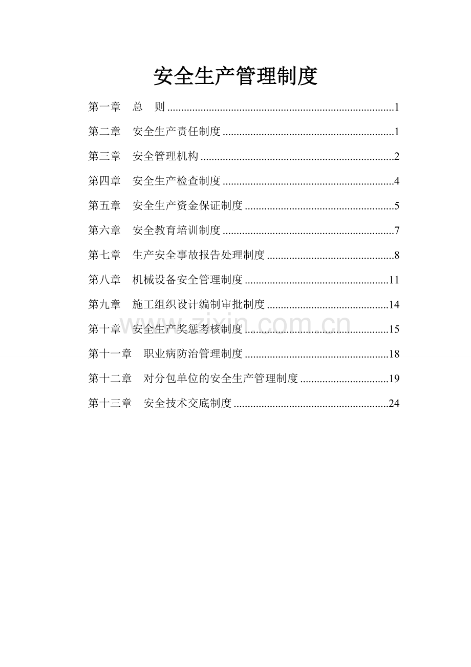 建筑施工企业安全生产管理制度资料.doc_第1页