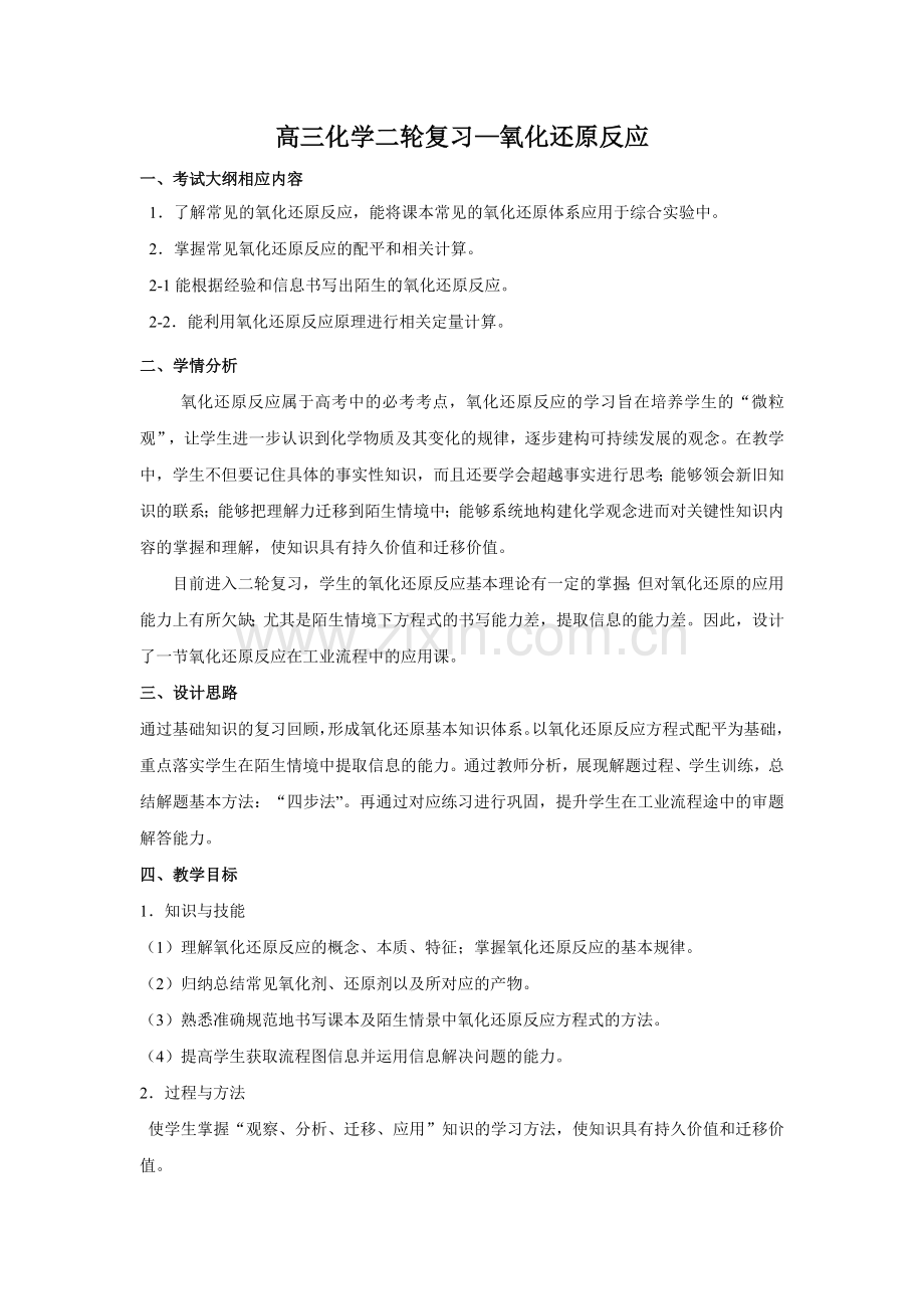 高三二轮复习—氧化还原反应教学设计(打印5份).doc_第1页